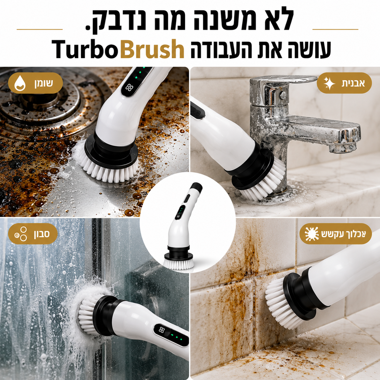 מברשת טורבו לניקיון חכם | TurboBrush