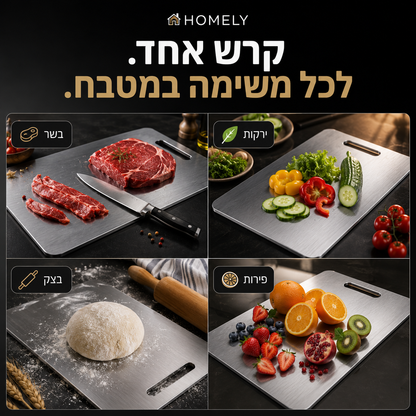 קרש החיתוך מנירוסטה | HOMELY