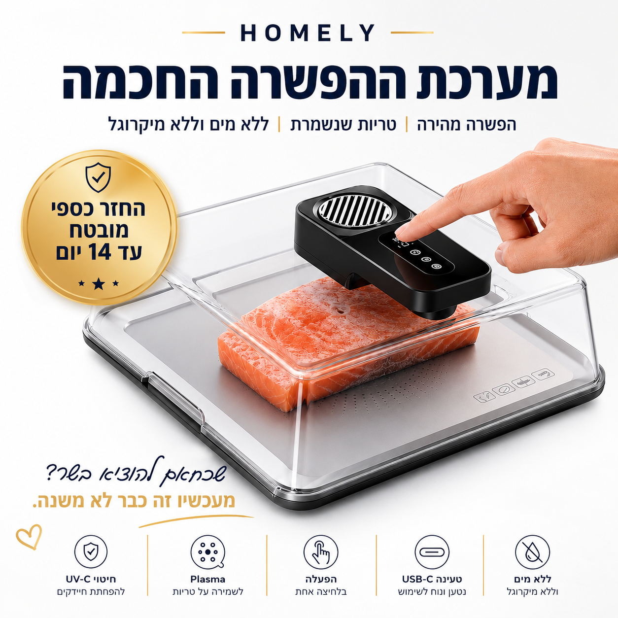 מערכת ההפשרה החכמה | HOMELY