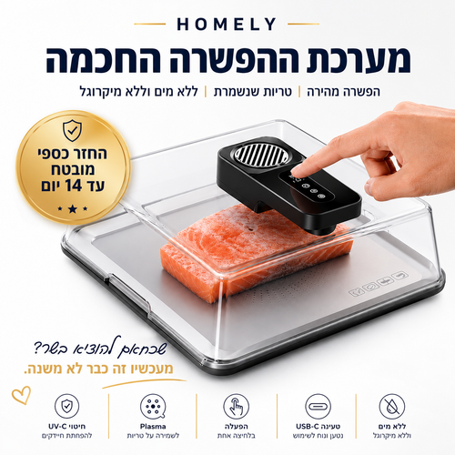 מערכת ההפשרה החכמה | HOMELY