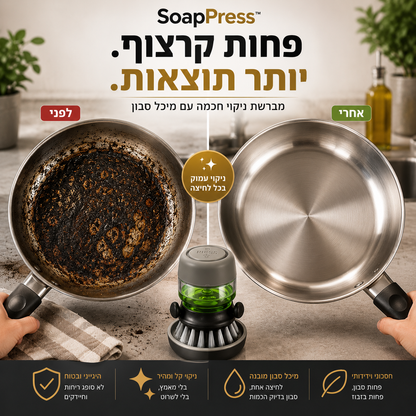 מברשת ניקוי עם מיכל סבון | SoapPress™