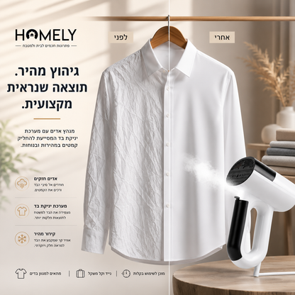 מגהץ אדים עוצמתי | HOMELY