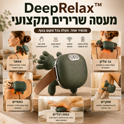 מעסה שרירים מקצועי | DeepRelax™