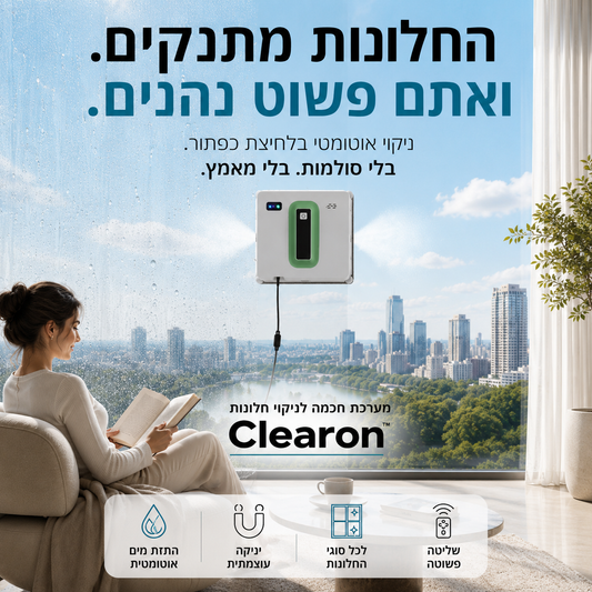 מערכת חכמה לניקוי חלונות | Clearon