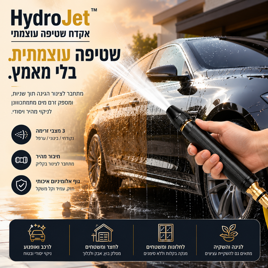 אקדח שטיפה עוצמתי | HydroJet