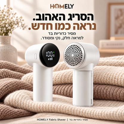 מסיר כדוריות בד חשמלי | HOMELY