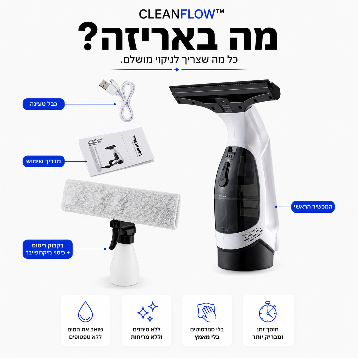 שואב המשטחים החשמלי | CleanFlow