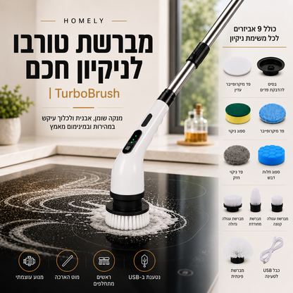 מברשת טורבו לניקיון חכם | TurboBrush