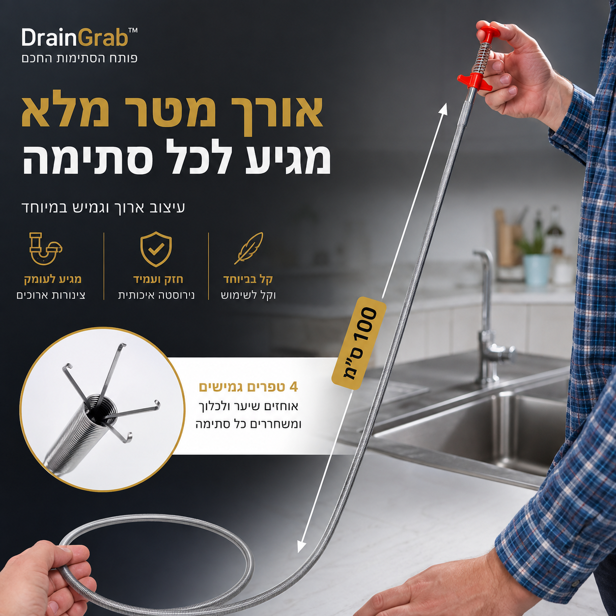 פותח הסתימות החכם | DrainGrab™