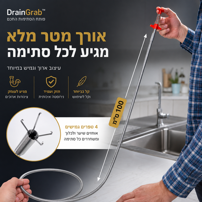 פותח הסתימות החכם | DrainGrab™