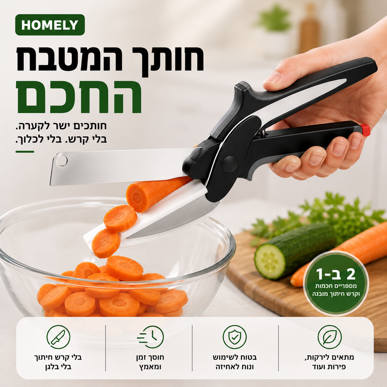חותך המטבח החכם | HOMELY
