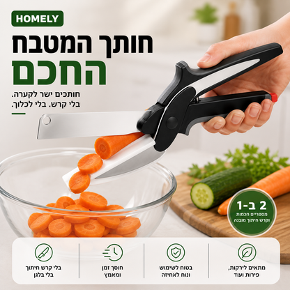 חותך המטבח החכם | HOMELY