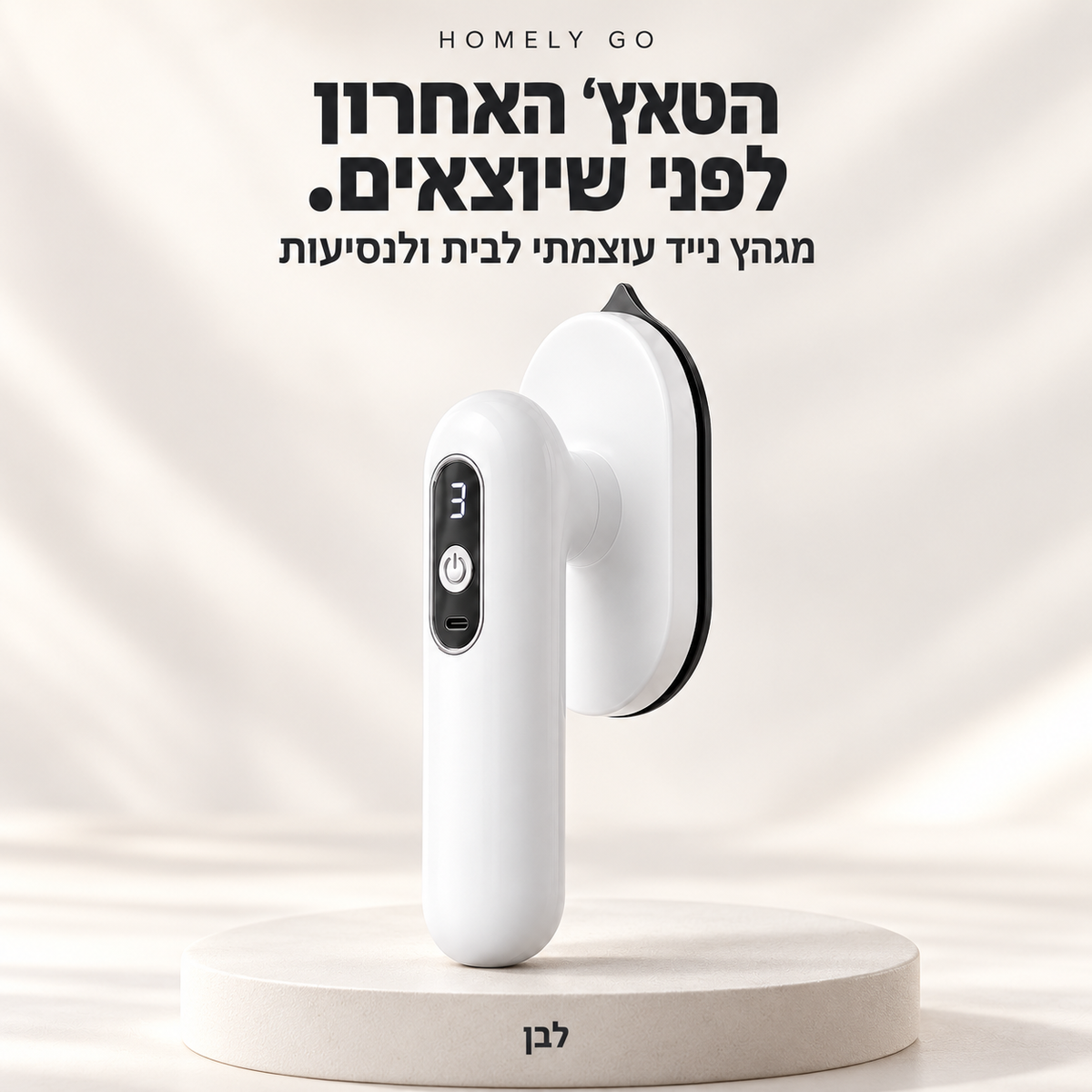 מגהץ נייד עוצמתי לבית ולנסיעות | HOMELY GO