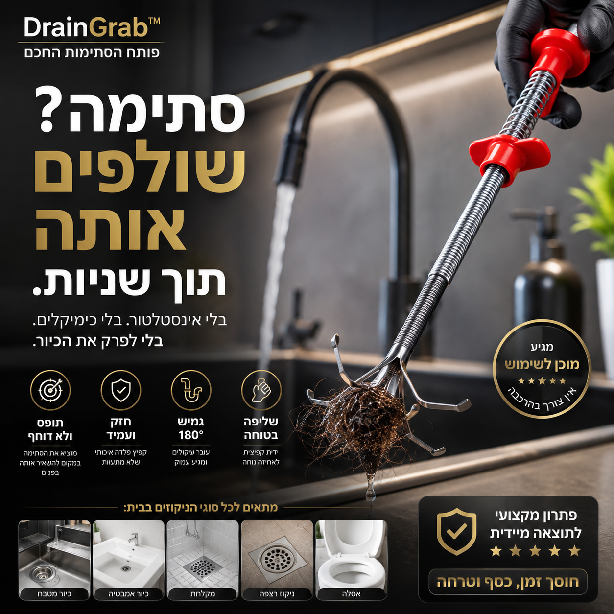 פותח הסתימות החכם | DrainGrab™