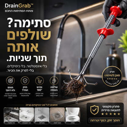פותח הסתימות החכם | DrainGrab™