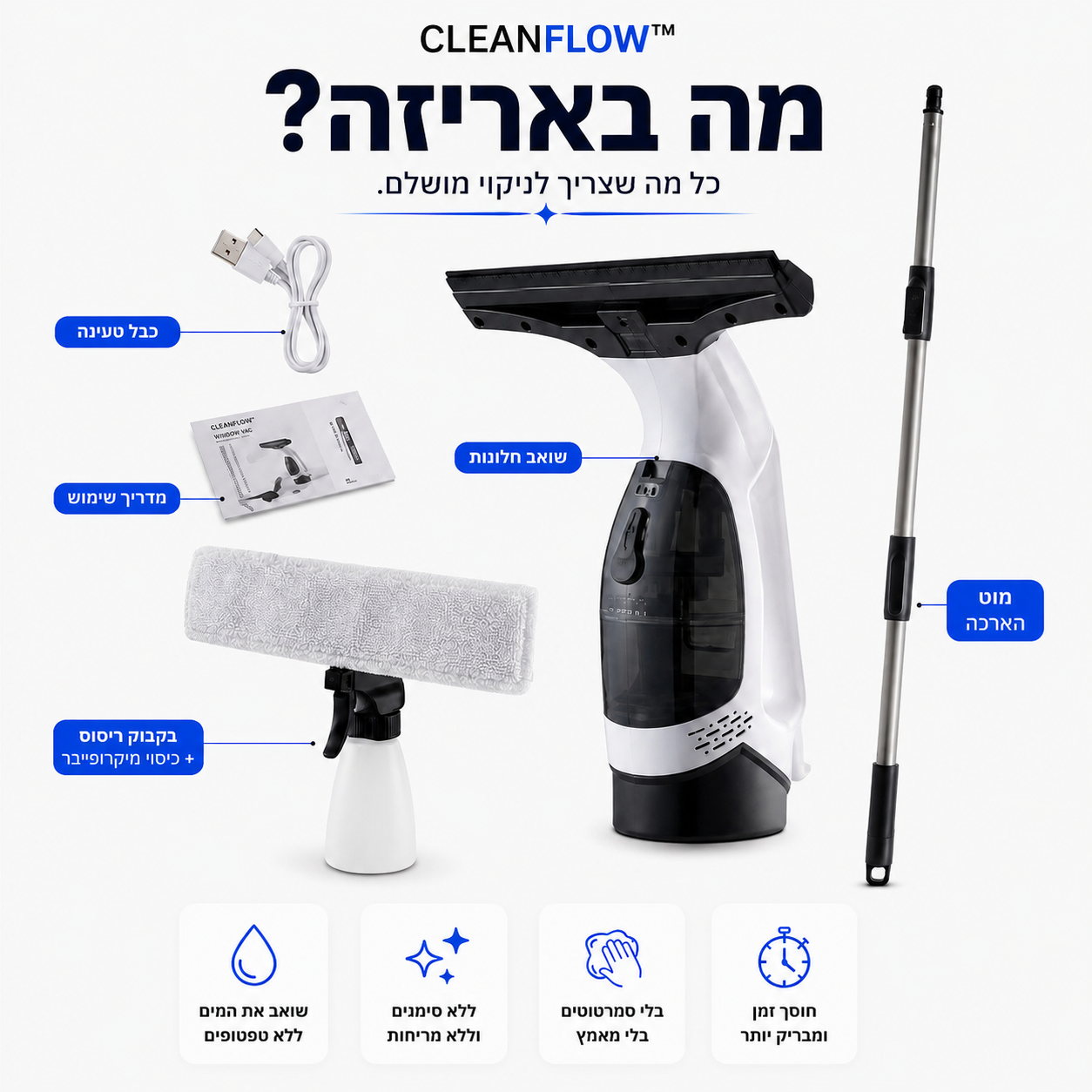 שואב המשטחים החשמלי | CleanFlow