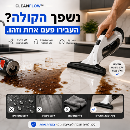 שואב המשטחים החשמלי | CleanFlow