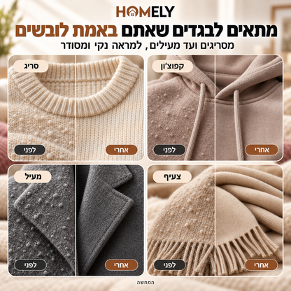 מסיר כדוריות בד חשמלי | HOMELY