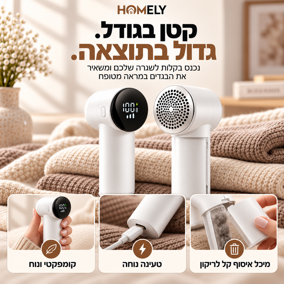 מסיר כדוריות בד חשמלי | HOMELY