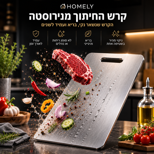 קרש החיתוך מנירוסטה | HOMELY