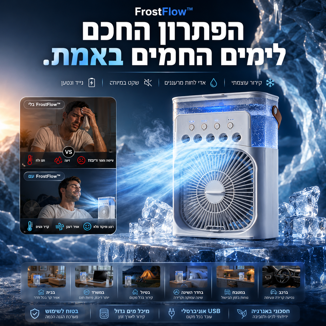 מערכת קירור ניידת | FrostFlow™