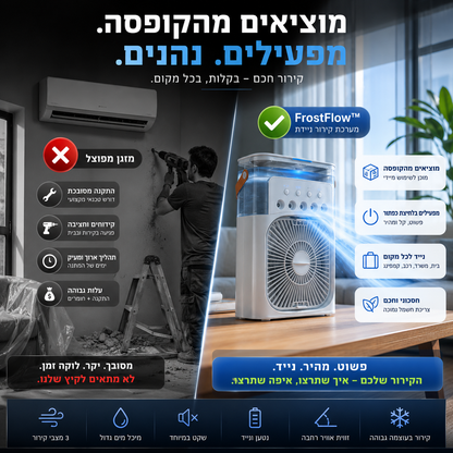 מערכת קירור ניידת | FrostFlow™
