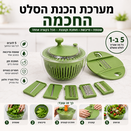 מערכת הכנת הסלט החכמה | HOMELY