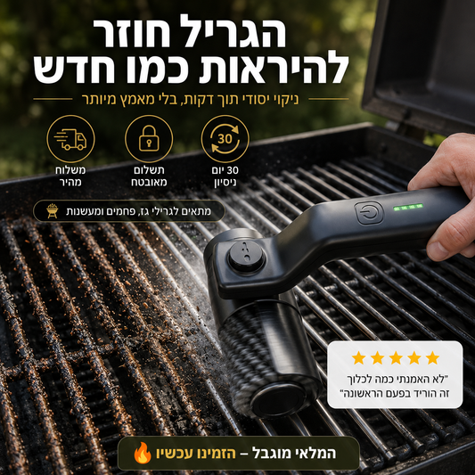Turbo GrillMaster™ | ניקוי עוצמתי לגריל תוך דקות