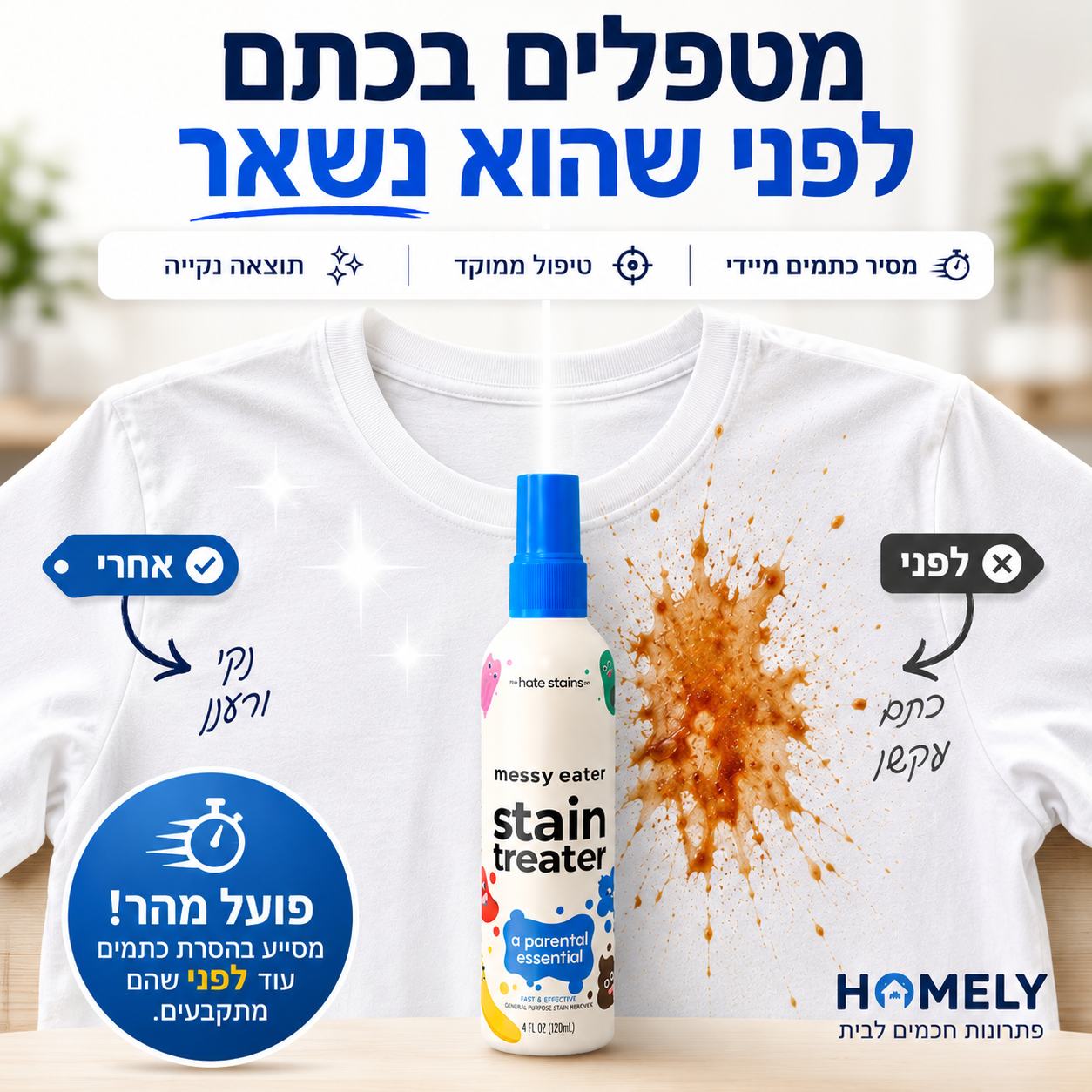 מסיר הכתמים המיידי של HOMELY