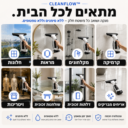 שואב המשטחים החשמלי | CleanFlow