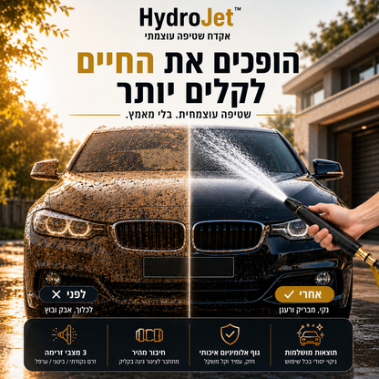 אקדח שטיפה עוצמתי | HydroJet