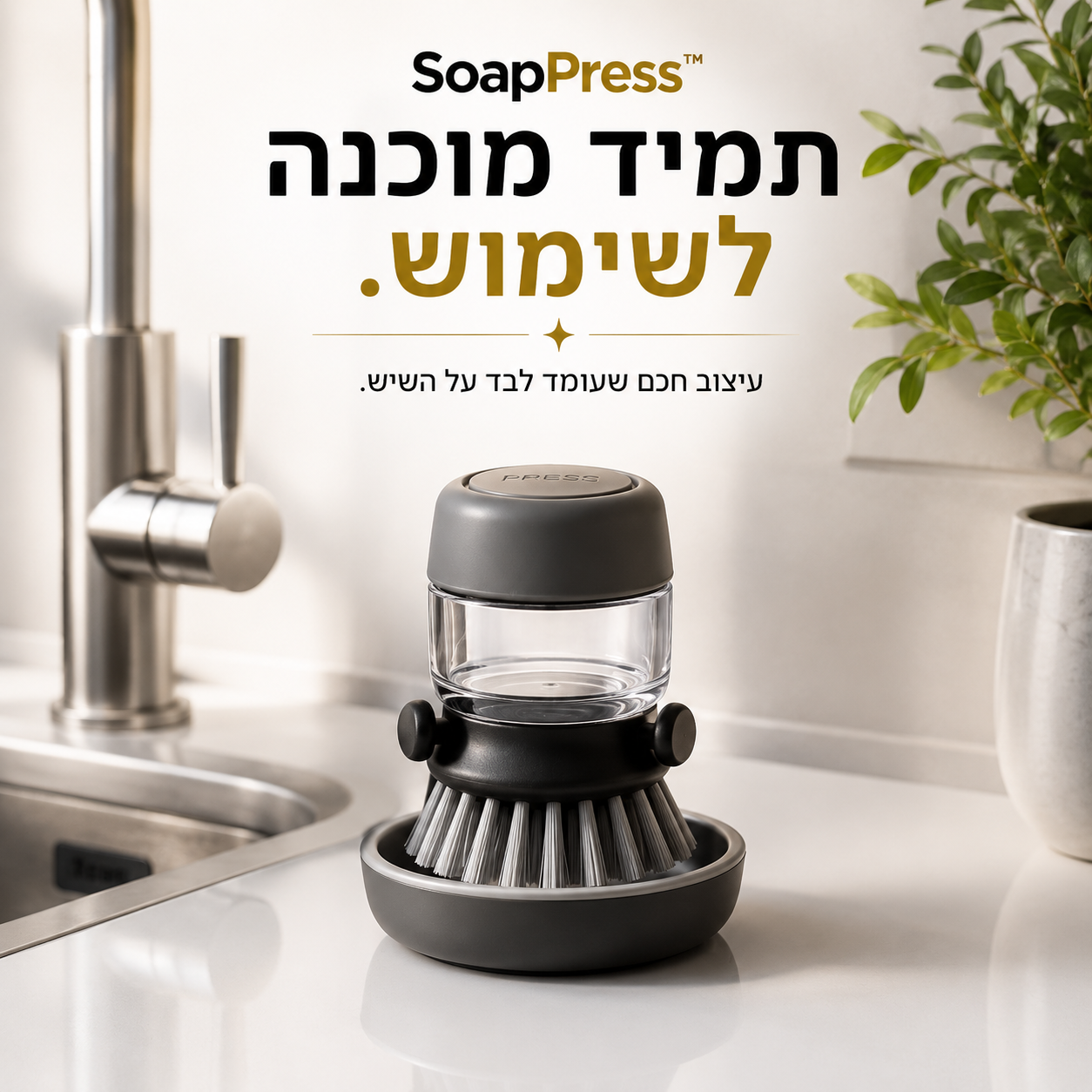 מברשת ניקוי עם מיכל סבון | SoapPress™