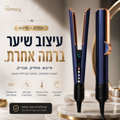 מחליק מייבש טורבו™ | 2 ב־1