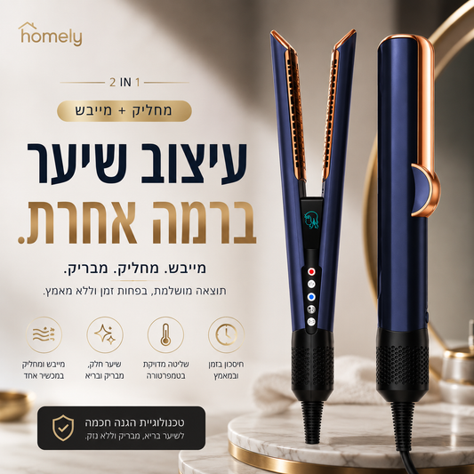 מחליק מייבש טורבו™ | 2 ב־1