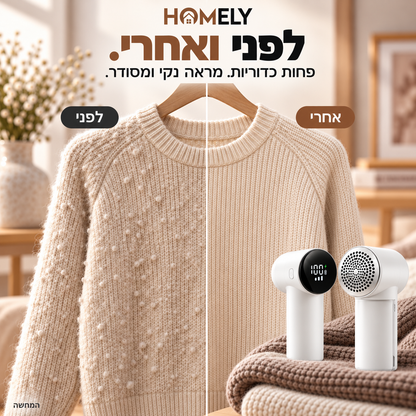 מסיר כדוריות בד חשמלי | HOMELY