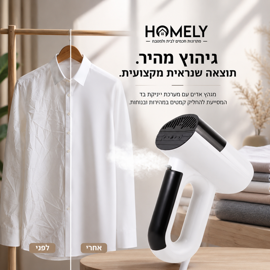 מגהץ אדים עוצמתי | HOMELY