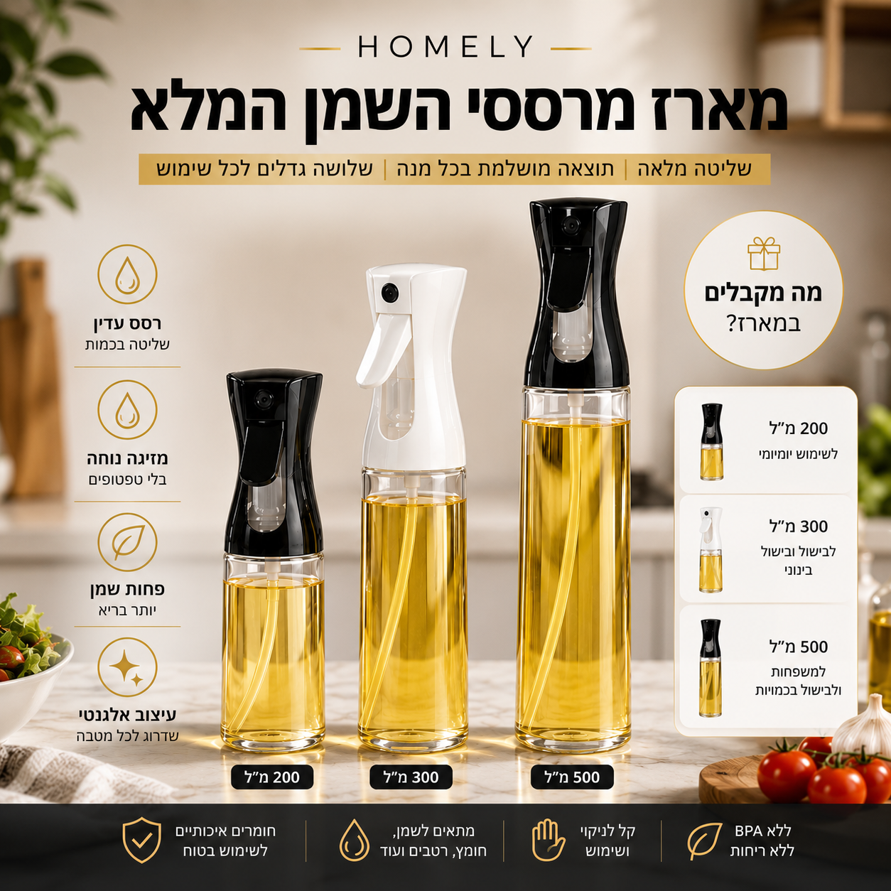 מארז מרססי השמן המלא | HOMELY
