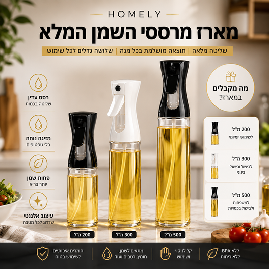מארז מרססי השמן המלא | HOMELY