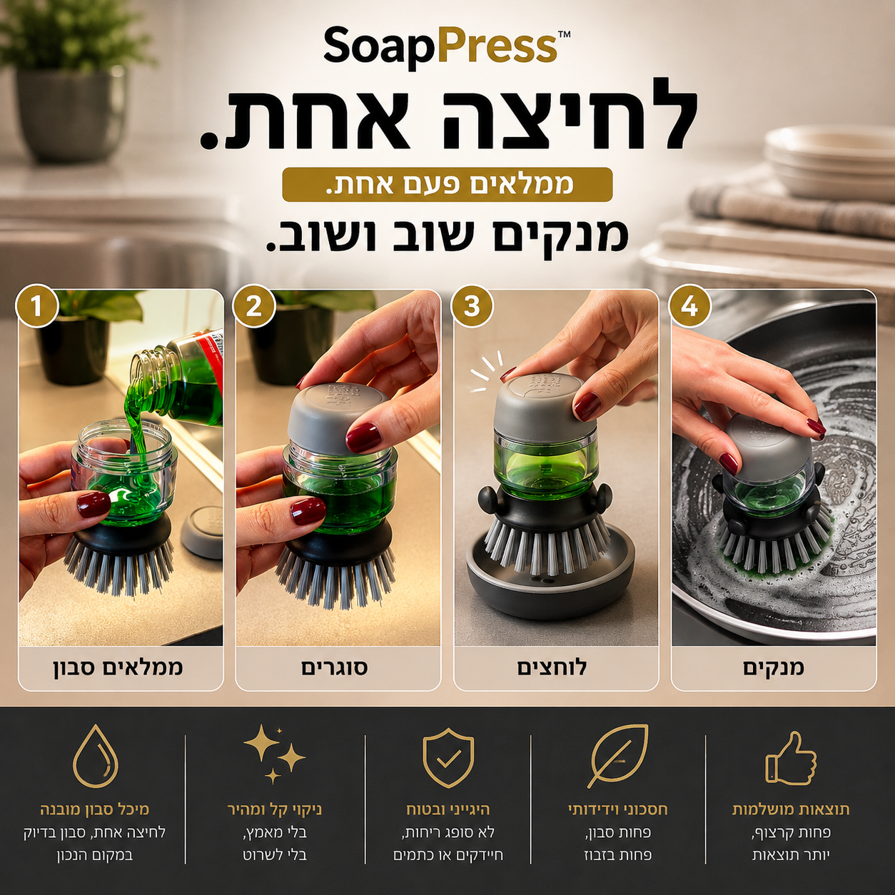 מברשת ניקוי עם מיכל סבון | SoapPress™