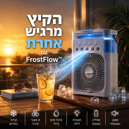 מערכת קירור ניידת | FrostFlow™
