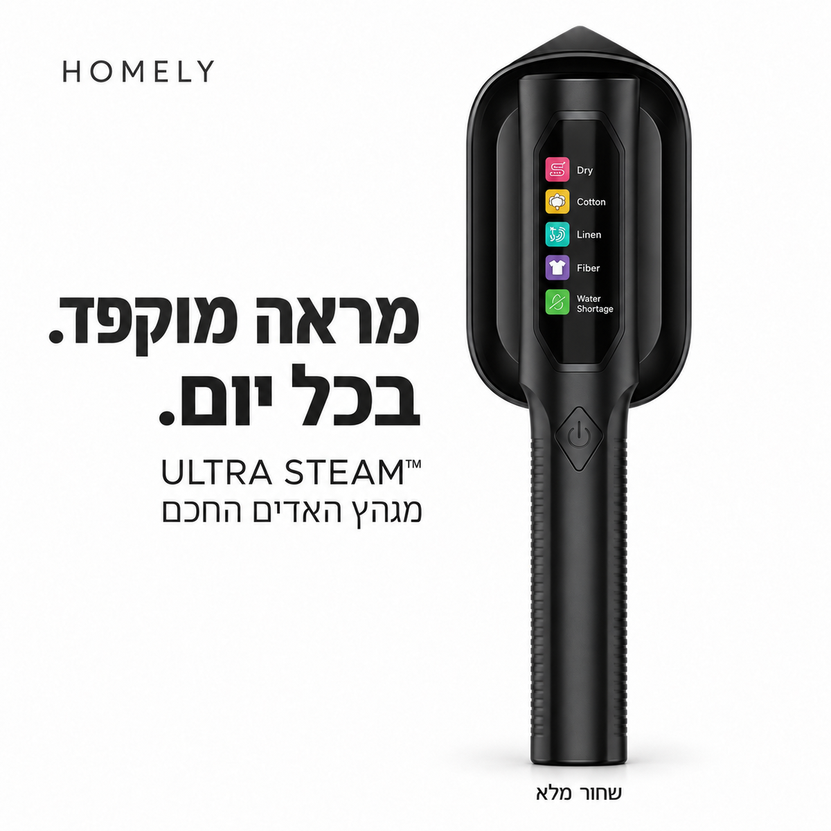 מגהץ האדים החכם | ™ULTRA STEAM