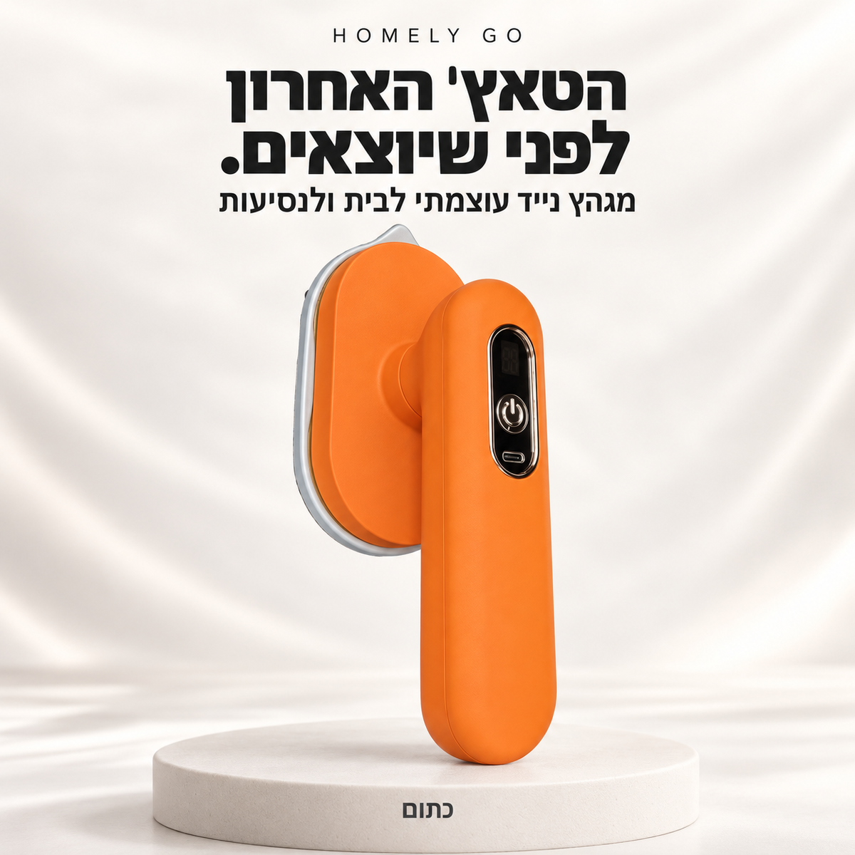 מגהץ נייד עוצמתי לבית ולנסיעות | HOMELY GO