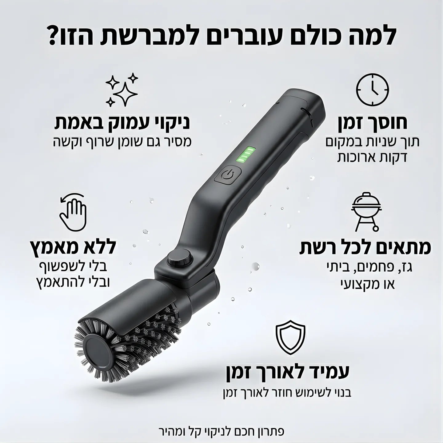 Turbo GrillMaster™ | ניקוי עוצמתי לגריל תוך דקות