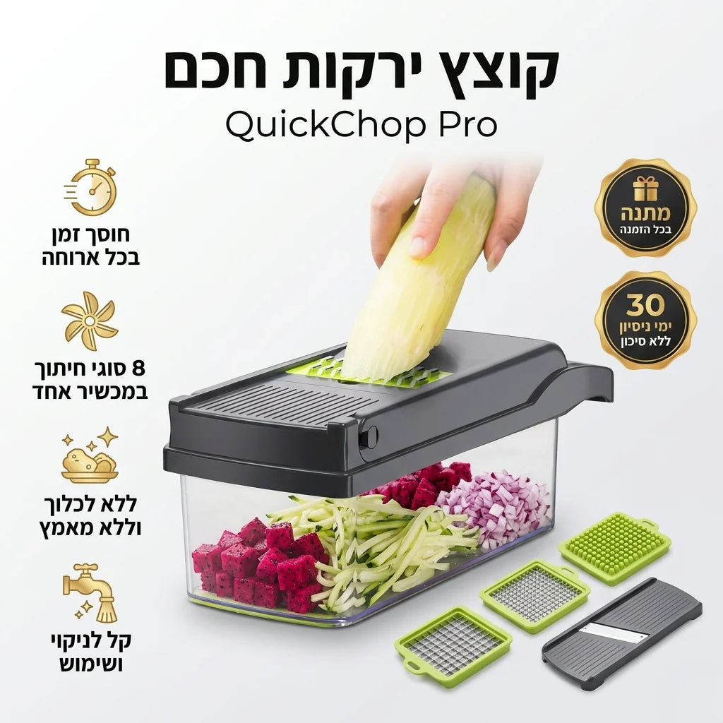קוצץ ירקות חכם | QuickChop Pro